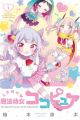 Tokimeke Mahou Youjo Cocopure