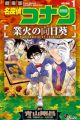 Meitantei Conan: Gouka no Himawari