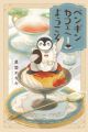 Penguin Café e Youkoso