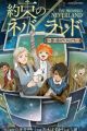 Yakusoku no Neverland: Omoide no Film-tachi