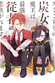 Sumigomori no Sumijo Maou wa Saikyou Juusha ni Koikogaremasu