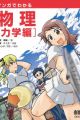 Manga de Wakaru Butsuri: Rikigaku-hen