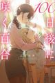 100-nichigo ni Saku Yuri