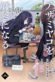 Azami Yako wo Suki ni Naru