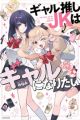 Gal Oshi JK wa Gal ni Naritai