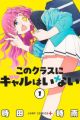 Kono Class ni Gal wa Inai