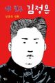 My Friend Kim Jong Un