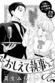 Oshiete Shitsuji-kun