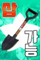 Shovel Up!