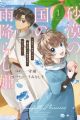 Sabaku no Kuni no Amefurashi Hime: Zense de Shokei sareta Mahoutsukai wa Nouka no Musume ni Narimashita