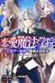 Renai Mahou Gakuin: Otome Game Sekai de Saikyou wo Mezasu