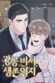 Secretary Gwanggong's Survival Diary