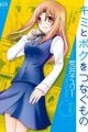 Kimi to Boku wo Tsunagumono