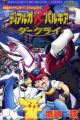 Gekijouban Pocket Monsters Diamond & Pearl: Dialga vs. Palkia vs. Darkrai