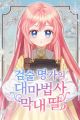 The Archmage Becomes the Swordmaster's Youngest Daughter