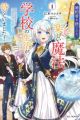 Konyakusha wo Sutetara, Tanoshii Mahou Gakkou no Seikatsu ga Matteimashita