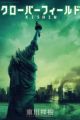 Cloverfield/Kishin