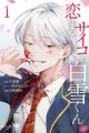 Koisuru Psycho no Shirayuki-kun