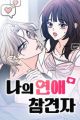 My Meddler in Love