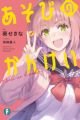 Asobi no Kankei