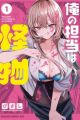 Ore no Tantou wa Kaibutsu