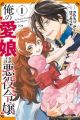 Ore no Manamusume wa Akuyaku Reijou