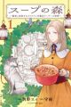 Soup no Mori: Doubutsu to Kaiwa suru Olivia to Moto Youhei Arthur no Monogatari