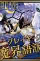 Graykeith no Makaigoyakuroku