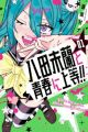 Yata Miran to Seishun ni Joutou!!