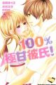 100% Gokuama Kareshi!