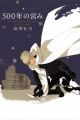 500-nen no Itonami