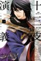 Juuza Engi: Engetsu Sangokuden