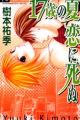 17-sai no Natsukoi ni Shinu