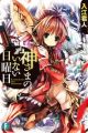Kamisama no Inai Nichiyoubi