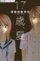 17-sai, Natsu.: Seifuku no Jouji