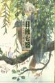 Mushishi Tokubetsu-hen: Hihamukage