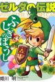 Zelda no Densetsu: Fushigi no Boushi