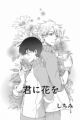 Kimi ni Hana wo