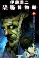 Ito Junji Kyoufu Hakubutsukan 9: Oshikiri Idan & Frankenstein