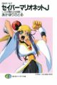 SM Girls: Saber Marionette J