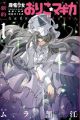 [Shinyaku] Mahou Shoujo Oriko★Magica: Sadness Prayer