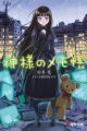Kamisama no Memochou