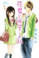 Hana-kun to Koisuru Watashi