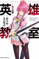 Eiyuu Kyoushitsu: Honoo no Empress