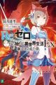 Re:Zero kara Hajimeru Isekai Seikatsu Ex