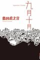 9-gatsu 10-gatsu