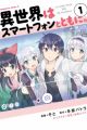 Isekai wa Smartphone to Tomo ni.