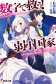 Suuji de Sukuu! Jakushou Kokka
