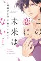 Kono Koi ni Mirai wa Nai