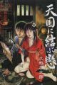 Tengoku ni Musubu Koi